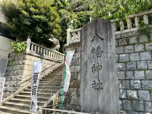 根岸八幡神社(神奈川県)
