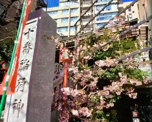 十番稲荷神社(東京都)
