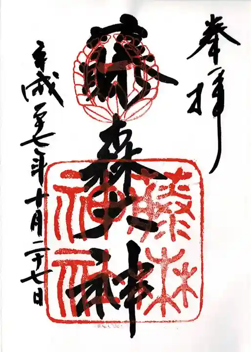 藤森神社の御朱印