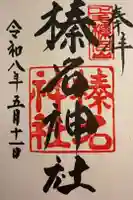 榛名神社の御朱印