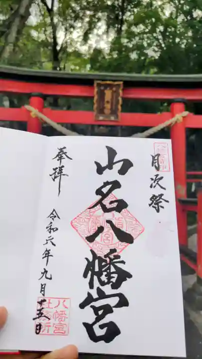 山名八幡宮の御朱印