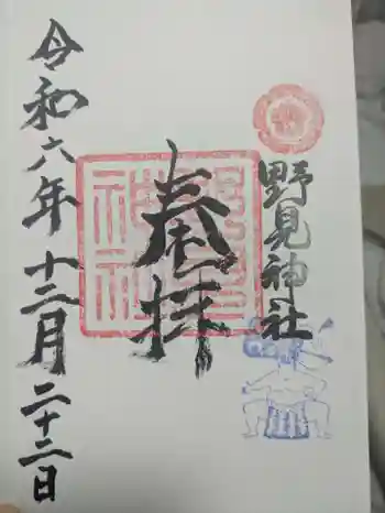 野見神社の御朱印 2024年12月