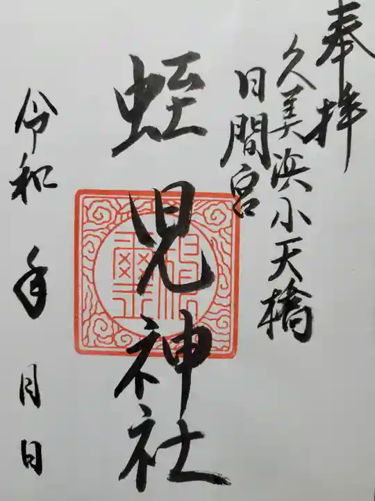 蛭児神社(京都府)