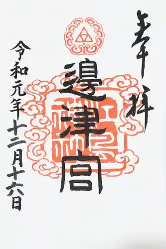 江島神社の御朱印