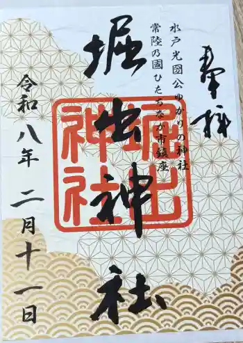 堀出神社の御朱印 2026年02月