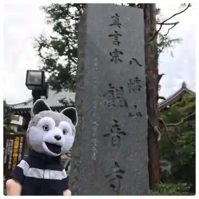 八幡山観音寺(神奈川県)