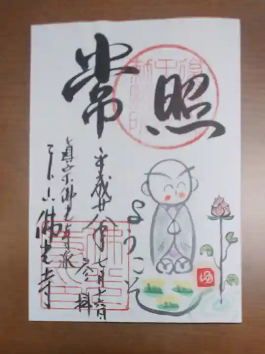 佛光寺の御朱印