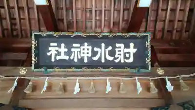 射水神社の本殿・本堂
