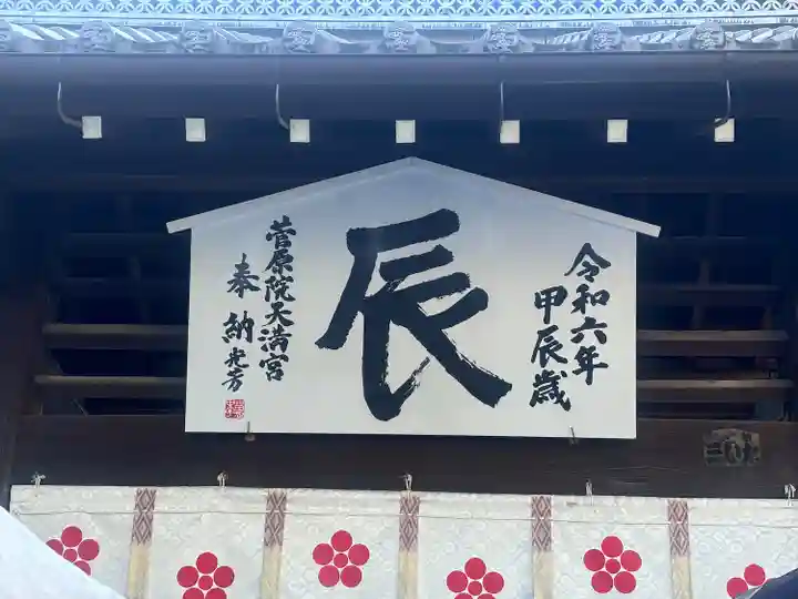 菅原院天満宮神社(京都府)