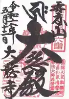 大龍寺(兵庫県)