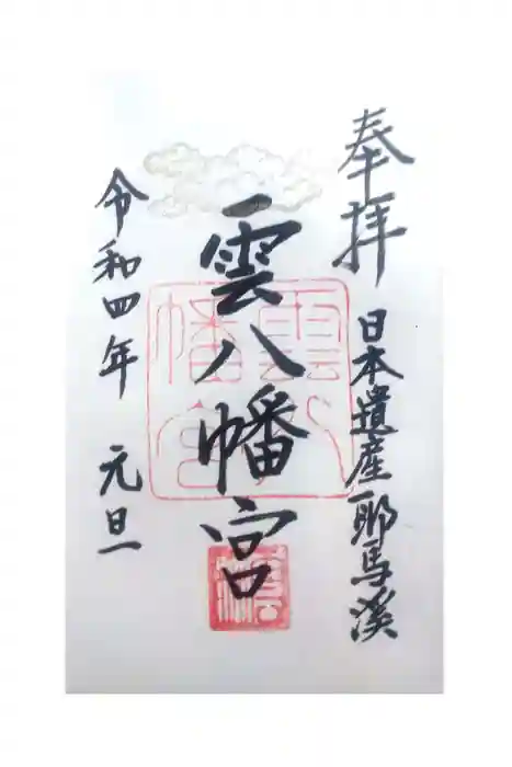 雲八幡宮の御朱印