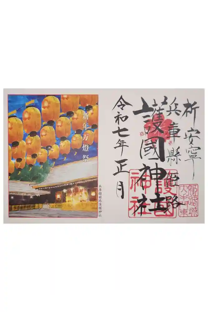 兵庫縣姫路護國神社の御朱印