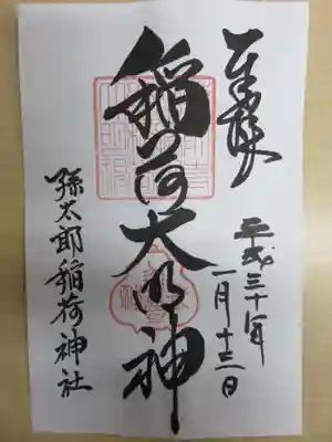 孫太郎稲荷神社(薬師寺境内社)の御朱印