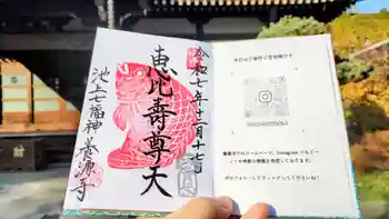 養源寺の御朱印 2025年12月