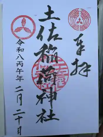 土佐稲荷神社の御朱印 2026年02月