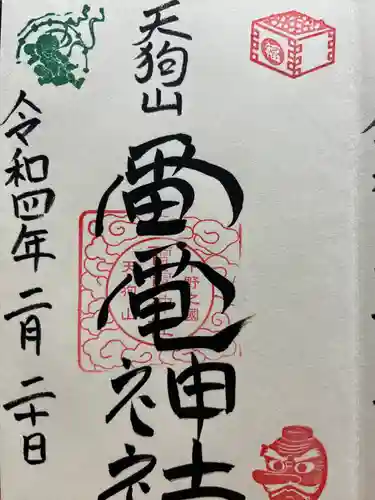 天狗山雷電神社の御朱印