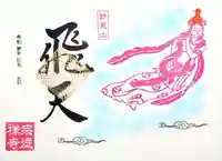 宗徳寺の御朱印