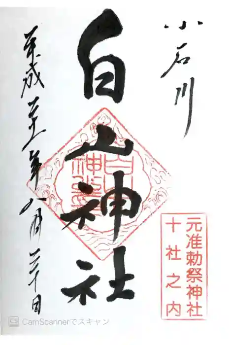 白山神社の御朱印