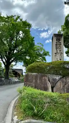 豊国神社(京都府)