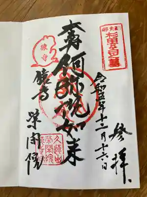 栄閑院(東京都)