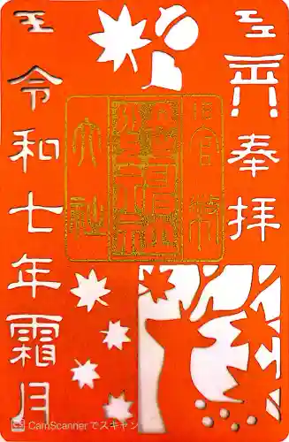 丹生川上神社（中社）の御朱印