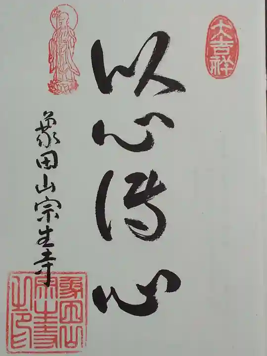 宗生寺の御朱印