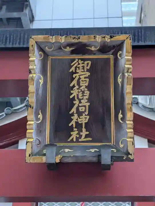 御宿稲荷神社(東京都)