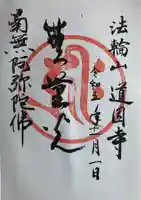 道因寺の御朱印