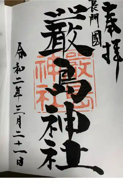 嚴島神社の御朱印