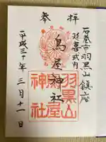 鳥屋神社の御朱印