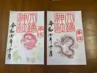 大鏑神社の御朱印