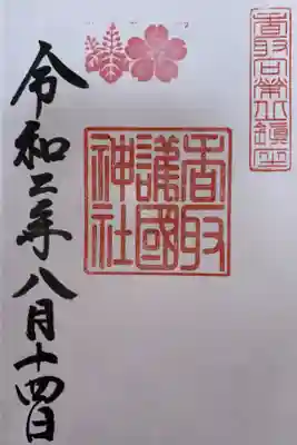 香取神宮護国神社 お盆限定御朱印