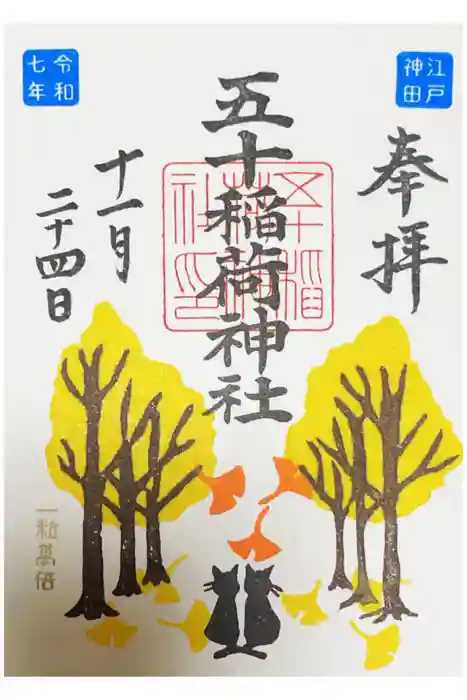 五十稲荷神社(栄寿稲荷神社)の御朱印