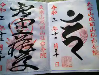 大本山成田山仙台分院の御朱印