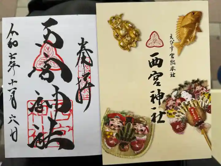 西宮神社(兵庫県)