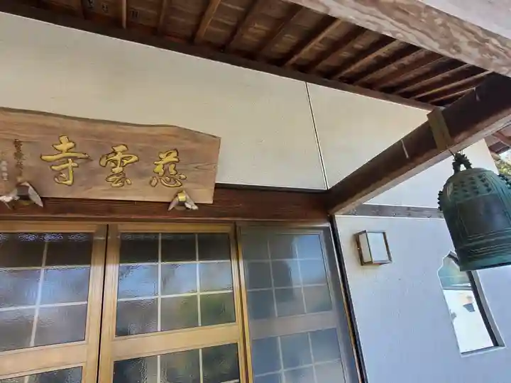 慈雲寺(栃木県)