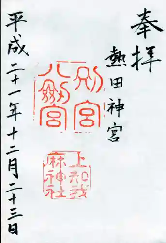 熱田神宮の御朱印