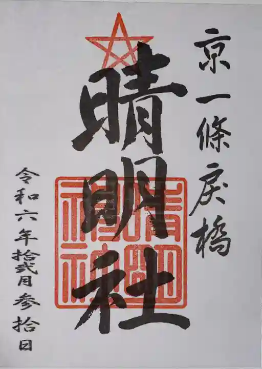 晴明神社(京都府)