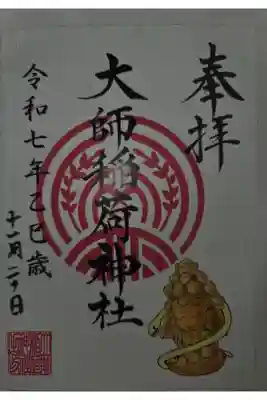 大師稲荷神社の御朱印