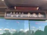 東光寺(岐阜県)