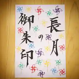 高司神社〜むすびの神の鎮まる社〜の御朱印 2020年09月01日(火)〜(2020年08月31日(月) 22時25分22秒投稿)