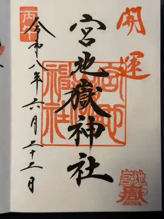 宮地嶽神社の御朱印
