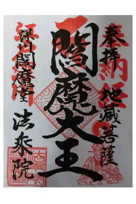 法乗院（深川閻魔堂）の御朱印