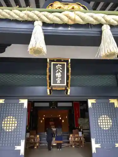 穴八幡宮の本殿・本堂