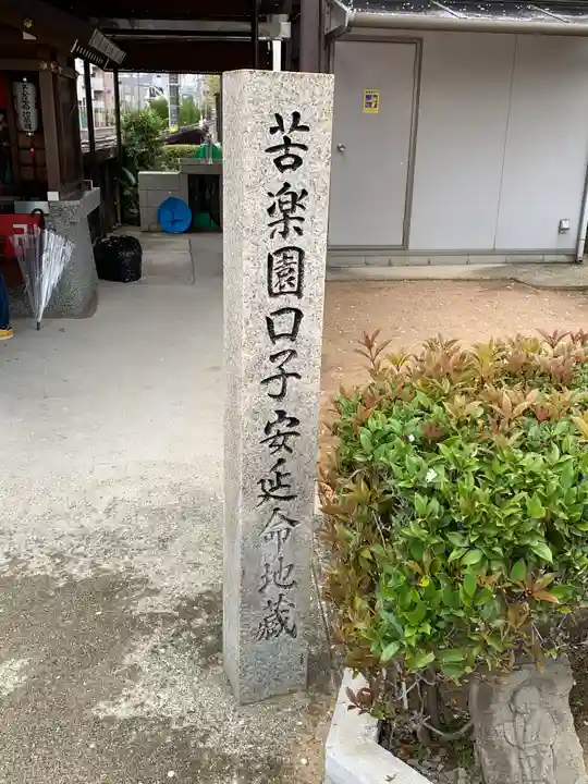 苦楽園口子安延命地蔵のその他建物