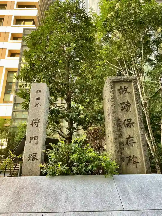 将門塚(東京都)