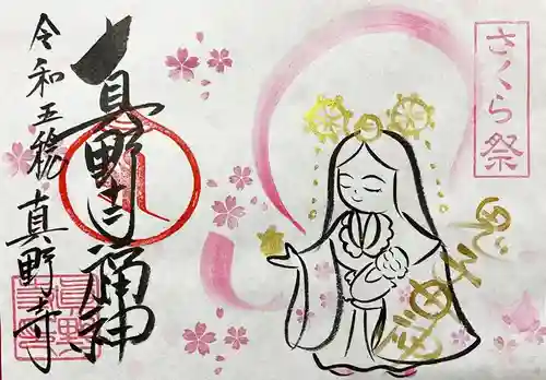 真野寺の御朱印