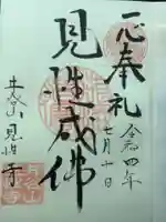 見性寺の御朱印