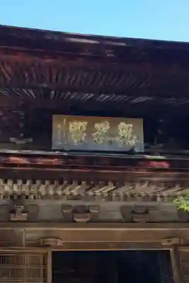 定光寺の本殿・本堂