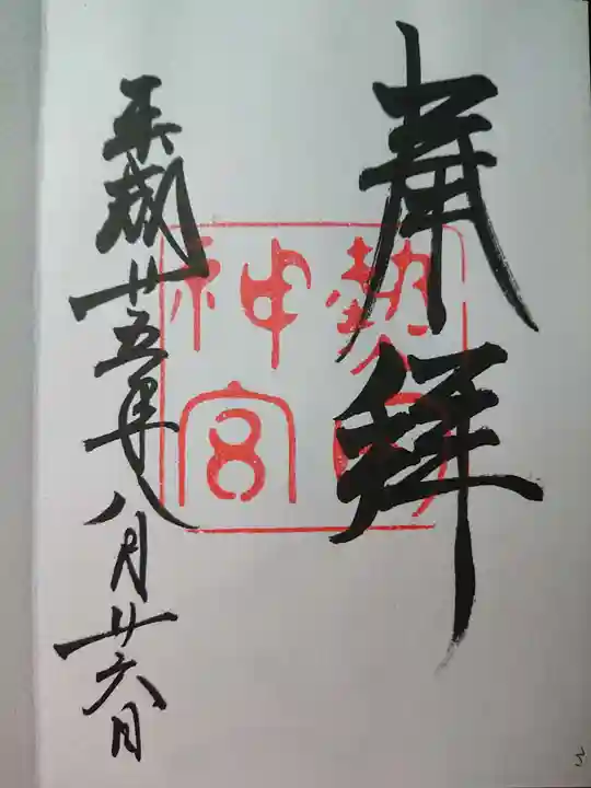 熱田神宮の御朱印